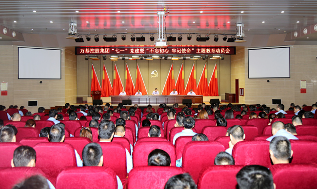 萬(wàn)基控股集團舉行“七一”黨建暨“不忘初心、牢記使命”主題教育動(dòng)員會(huì )