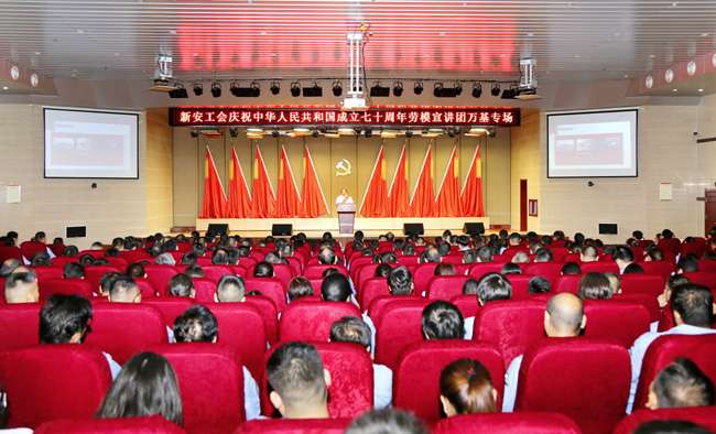 新安工會(huì )慶祝中華人民共和國成立70周年勞模宣講團首場(chǎng)走進(jìn)萬(wàn)基