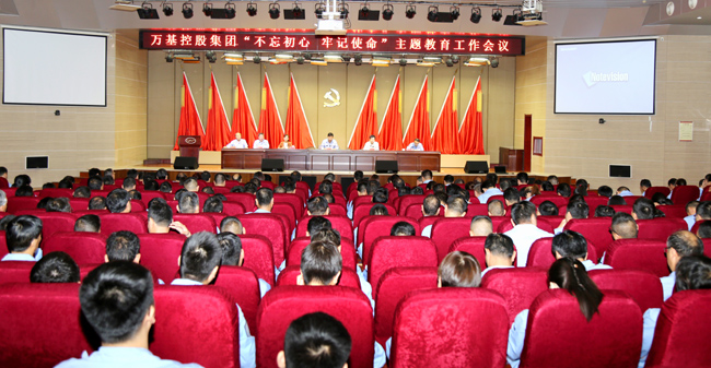 萬(wàn)基控股召開(kāi)“不忘初心、牢記使命”主題教育工作會(huì )議
