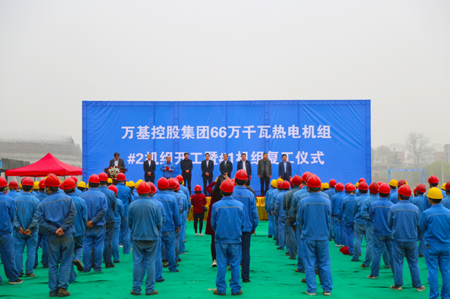萬(wàn)基2×66萬(wàn)千瓦供熱機組項目2號機組開(kāi)工暨1號機組復工儀式隆重舉行