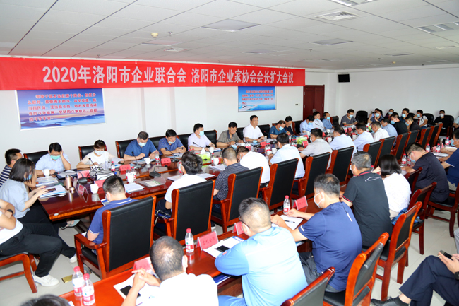 2020年洛陽(yáng)市企業(yè)家聯(lián)合會(huì )、企業(yè)家協(xié)會(huì )擴大會(huì )議在萬(wàn)基控股集團隆重召開(kāi)