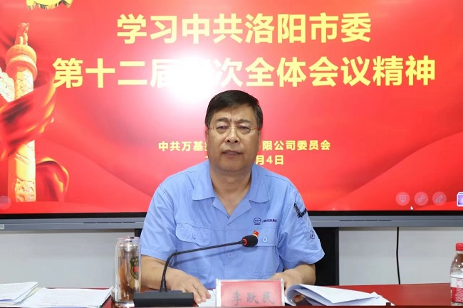 萬(wàn)基控股集團召開(kāi)宣傳貫徹洛陽(yáng)市委、新安縣委全會(huì )精神專(zhuān)題會(huì )議  