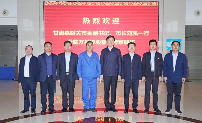 甘肅嘉峪關(guān)市委副書(shū)記、市長(cháng)劉凱一行到萬(wàn)基控股集團調研