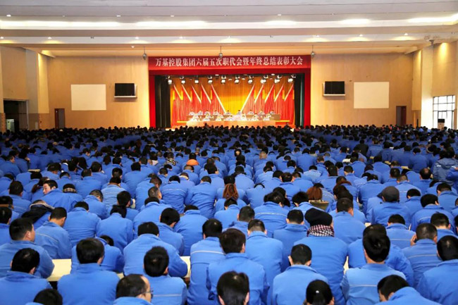 萬(wàn)基控股集團召開(kāi)六屆五次職代會(huì )暨年終總結表彰大會(huì )