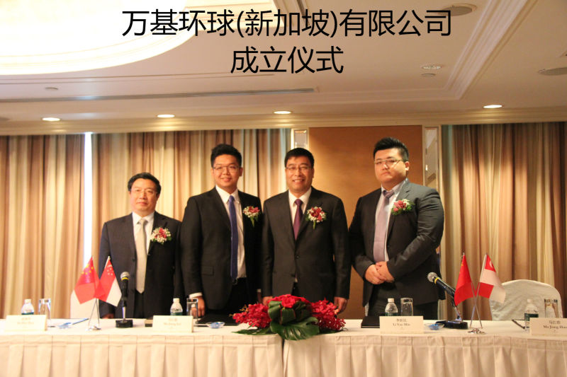 萬(wàn)基控股集團公司在新加坡設立首家海外公司